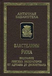 Вулкаций Галликан, Юлий Капитолин, Требеллий Поллион, Флавий Вописк, Элий Лампридий, Элий Спартиан - Властелины Рима - Читать 📖 Читать онлайн 👀 Читаемые книги читать онлайн бесплатно 🔥 booksread-online.com