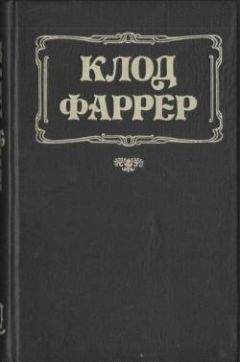 Клод Фаррер - Цвет цивилизации - Читать 📖 Читать онлайн 👀 Читаемые книги читать онлайн бесплатно 🔥 booksread-online.com