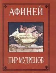 Афиней - Пир мудрецов - Читать 📖 Читать онлайн 👀 Читаемые книги читать онлайн бесплатно 🔥 booksread-online.com
