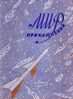 Алексей Полещук - МИР ПРИКЛЮЧЕНИЙ 1961. Ежегодный сборник фантастических и приключенческих повестей и рассказов - Читать 📖 Читать онлайн 👀 Читаемые книги читать онлайн бесплатно 🔥 booksread-online.com