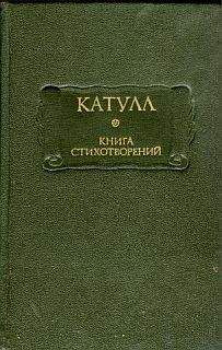 Гай Валерий Катулл - Книга стихотворений - Читать 📖 Читать онлайн 👀 Читаемые книги читать онлайн бесплатно 🔥 booksread-online.com