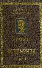Лукиан - Лукиан Самосатский. Сочинения - Читать 📖 Читать онлайн 👀 Читаемые книги читать онлайн бесплатно 🔥 booksread-online.com