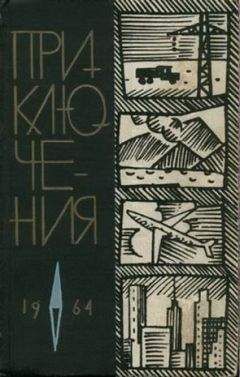 Виктор Смирнов - Приключения 1964 - Читать 📖 Читать онлайн 👀 Читаемые книги читать онлайн бесплатно 🔥 booksread-online.com