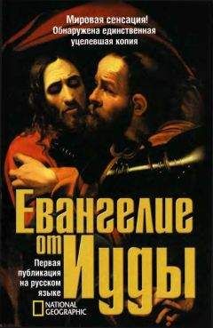 Родольф Кассер - Евангелие от Иуды - Читать 📖 Читать онлайн 👀 Читаемые книги читать онлайн бесплатно 🔥 booksread-online.com