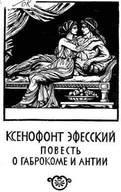 Ксенофонт Эфесский - Повесть о Габрокоме и Антии - Читать 📖 Читать онлайн 👀 Читаемые книги читать онлайн бесплатно 🔥 booksread-online.com