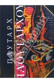 Плутарх - Исида и Осирис - Читать 📖 Читать онлайн 👀 Читаемые книги читать онлайн бесплатно 🔥 booksread-online.com