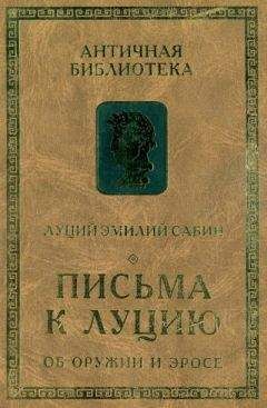 Луций Сабин - Письма к Луцию. Об оружии и эросе - Читать 📖 Читать онлайн 👀 Читаемые книги читать онлайн бесплатно 🔥 booksread-online.com