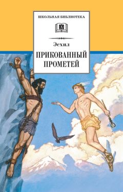Эсхил - Прикованный Прометей - Читать 📖 Читать онлайн 👀 Читаемые книги читать онлайн бесплатно 🔥 booksread-online.com