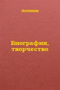 Аппиан - Биография, творчество - Читать 📖 Читать онлайн 👀 Читаемые книги читать онлайн бесплатно 🔥 booksread-online.com
