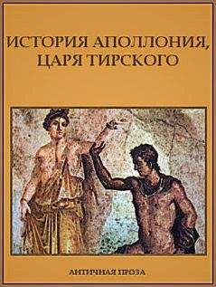 Автор неизвестен - История Аполлония, царя Тирского - Читать 📖 Читать онлайн 👀 Читаемые книги читать онлайн бесплатно 🔥 booksread-online.com