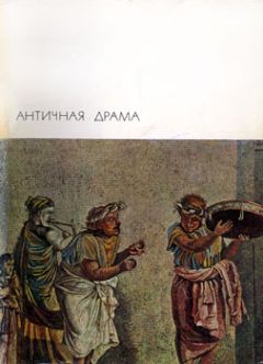 Эсхил - Античная драма - Читать 📖 Читать онлайн 👀 Читаемые книги читать онлайн бесплатно 🔥 booksread-online.com