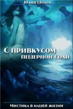 Юлия Шолох - С привкусом пещерной соли. Том 1 - Читать 📖 Читать онлайн 👀 Читаемые книги читать онлайн бесплатно 🔥 booksread-online.com