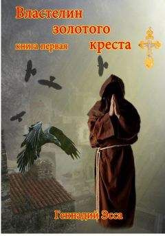 Геннадий Эсса - Властелин золотого креста. Книга 1 - Читать | Читать онлайн | Читаемые книги читать онлайн бесплатно | booksread-online.com
