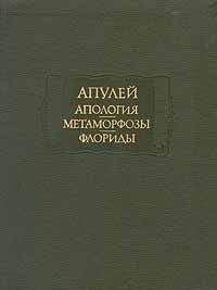 Луций Апулей - Флориды - Читать 📖 Читать онлайн 👀 Читаемые книги читать онлайн бесплатно 🔥 booksread-online.com