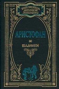 Аристофан - Примечания - Читать 📖 Читать онлайн 👀 Читаемые книги читать онлайн бесплатно 🔥 booksread-online.com