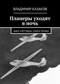 Владимир Казаков - Планеры уходят в ночь - Читать | Читать онлайн | Читаемые книги читать онлайн бесплатно | booksread-online.com