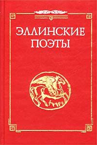 Анакреонт - Стихотворения из сб. &quot;Эллинские поэты&quot; - Читать 📖 Читать онлайн 👀 Читаемые книги читать онлайн бесплатно 🔥 booksread-online.com