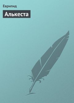 Еврипид - Алькеста - Читать 📖 Читать онлайн 👀 Читаемые книги читать онлайн бесплатно 🔥 booksread-online.com