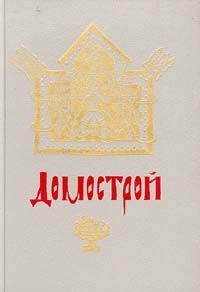 Сильвестр - Домострой - Читать 📖 Читать онлайн 👀 Читаемые книги читать онлайн бесплатно 🔥 booksread-online.com