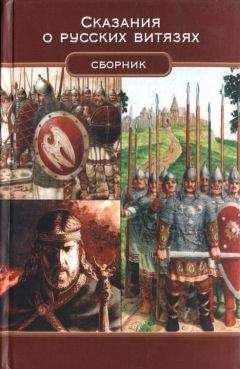 Михаил Чулков - Сказания о русских витязях - Читать 📖 Читать онлайн 👀 Читаемые книги читать онлайн бесплатно 🔥 booksread-online.com