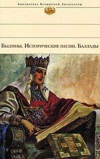 Коллектив Авторов - Былины. Исторические песни. Баллады - Читать 📖 Читать онлайн 👀 Читаемые книги читать онлайн бесплатно 🔥 booksread-online.com