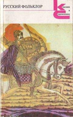 В. Аникин - Русский фольклор.Песни, сказки, былины, прибаутки, загадки. игры, гадания, сценки, причитания, пословицы и присловья - Читать 📖 Читать онлайн 👀 Читаемые книги читать онлайн бесплатно 🔥 booksread-online.com
