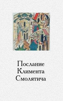 Климент Смолятич - Послание Климента, митрополита русского, написанное к смоленскому пресвитеру Фоме, истолкованное монахом Афанасием - Читать 📖 Читать онлайн 👀 Читаемые книги читать онлайн бесплатно 🔥 booksread-online.com
