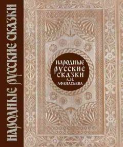 Александр Афанасьев - Народные русские сказки. Том 1 - Читать 📖 Читать онлайн 👀 Читаемые книги читать онлайн бесплатно 🔥 booksread-online.com