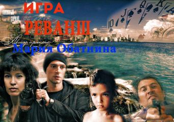 Мария Обатнина - Игра. Реванш - Читать | Читать онлайн | Читаемые книги читать онлайн бесплатно | booksread-online.com
