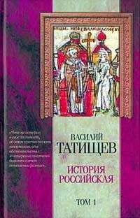 Василий Татищев - История Российская. Часть 3 - Читать 📖 Читать онлайн 👀 Читаемые книги читать онлайн бесплатно 🔥 booksread-online.com