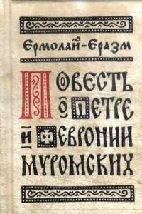 Ермолай-Еразм - Сочинения - Читать 📖 Читать онлайн 👀 Читаемые книги читать онлайн бесплатно 🔥 booksread-online.com