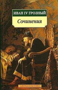 Иван IV Грозный - Послания шведскому королю Юхану III - Читать 📖 Читать онлайн 👀 Читаемые книги читать онлайн бесплатно 🔥 booksread-online.com
