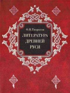 Олег Творогов - Литература Древней Руси - Читать 📖 Читать онлайн 👀 Читаемые книги читать онлайн бесплатно 🔥 booksread-online.com