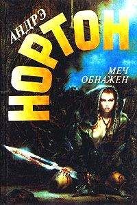 Андрэ Нортон - Меч обнажен - Читать 📖 Читать онлайн 👀 Читаемые книги читать онлайн бесплатно 🔥 booksread-online.com
