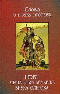 Неустановленный автор - Слово о полку Игореве (2 перевода) - Читать 📖 Читать онлайн 👀 Читаемые книги читать онлайн бесплатно 🔥 booksread-online.com