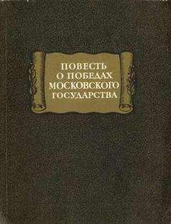 Автор неизвестен - повесть о победах московского государства - Читать 📖 Читать онлайн 👀 Читаемые книги читать онлайн бесплатно 🔥 booksread-online.com