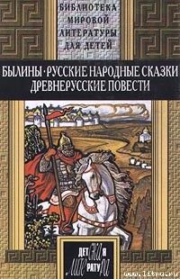 Автор Неизвестен - Русские былины (др. сб.) - Читать 📖 Читать онлайн 👀 Читаемые книги читать онлайн бесплатно 🔥 booksread-online.com