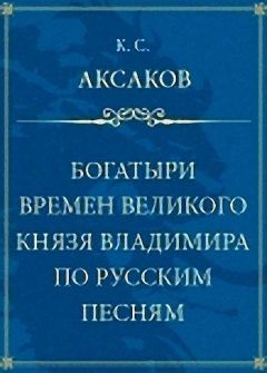 Константин Аксаков - Богатыри времен великого князя Владимира по русским песням - Читать 📖 Читать онлайн 👀 Читаемые книги читать онлайн бесплатно 🔥 booksread-online.com