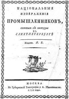 Яков Басин - Національныя изображенія промышленниковъ. - Читать 📖 Читать онлайн 👀 Читаемые книги читать онлайн бесплатно 🔥 booksread-online.com