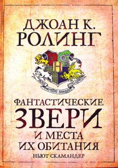 Джоан Роулинг - Фантастические звери и места их обитания - Читать 📖 Читать онлайн 👀 Читаемые книги читать онлайн бесплатно 🔥 booksread-online.com