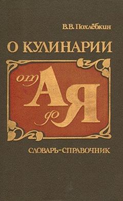 Вильям Похлебкин - О кулинарии от А до Я. Словарь-справочник - Читать 📖 Читать онлайн 👀 Читаемые книги читать онлайн бесплатно 🔥 booksread-online.com