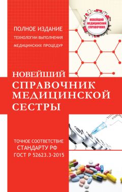 Николай Савельев - Новейший справочник медицинской сестры - Читать 📖 Читать онлайн 👀 Читаемые книги читать онлайн бесплатно 🔥 booksread-online.com