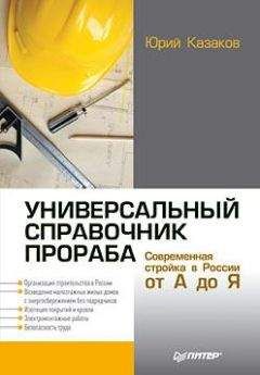 Юрий Казаков - Универсальный справочник прораба. Современная стройка в России от А до Я - Читать 📖 Читать онлайн 👀 Читаемые книги читать онлайн бесплатно 🔥 booksread-online.com