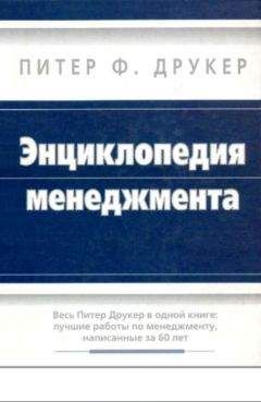 Питер Друкер - Энциклопедия менеджмента - Читать 📖 Читать онлайн 👀 Читаемые книги читать онлайн бесплатно 🔥 booksread-online.com