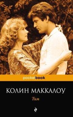 Колин Маккалоу - Тим - Читать 📖 Читать онлайн 👀 Читаемые книги читать онлайн бесплатно 🔥 booksread-online.com