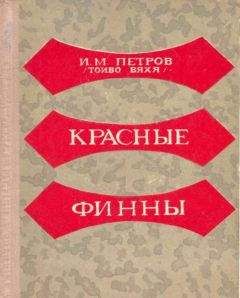 Иван Петров - Красные финны - Читать 📖 Читать онлайн 👀 Читаемые книги читать онлайн бесплатно 🔥 booksread-online.com
