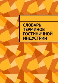 Юлия Полюшко - Словарь терминов гостиничной индустрии - Читать 📖 Читать онлайн 👀 Читаемые книги читать онлайн бесплатно 🔥 booksread-online.com