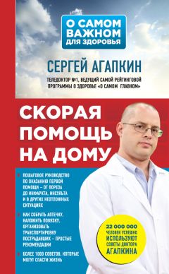 Сергей Агапкин - Скорая помощь на дому - Читать 📖 Читать онлайн 👀 Читаемые книги читать онлайн бесплатно 🔥 booksread-online.com