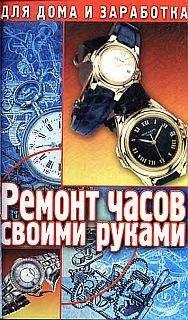 Г. Солнцев - Ремонт часов своими руками. Пособие для начинающего мастера - Читать | Читать онлайн | Читаемые книги читать онлайн бесплатно | booksread-online.com