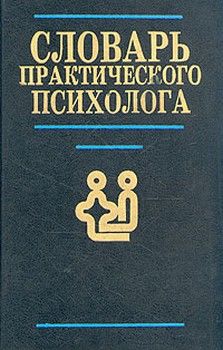 С. Головин - Словарь практического психолога - Читать 📖 Читать онлайн 👀 Читаемые книги читать онлайн бесплатно 🔥 booksread-online.com